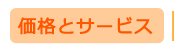 価格とサービス