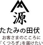 たたみの田伏 お客様のこころに「くつろぎ」を届けたい