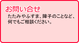 お問い合せ たたみやふすま、障子、アミ戸のこと、何でもご相談ください