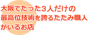 大阪でたった4人の最高位技術を誇るたたみ職人がいるお店