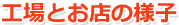 工場とお店の様子