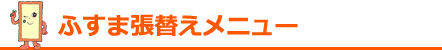 ふすま張替えメニュー