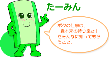 たーみん ボクの仕事は「畳本来の持つ良さ」をみんなに知ってもらうこと。